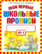 Узорова. Мои первые школьные прописи. В 4 ч. Ч. 1.