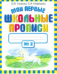 Узорова. Мои первые школьные прописи. В 4 ч. Ч. 2.