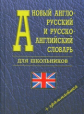 Новый англо-русский, русско-английский словарь для школьников. 35 000 слов и словосочетаний. Граммат