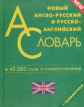 Новый англо-русский, русско-английский словарь для школьников. 45 000 слов и словосочетаний. Граммат