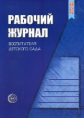 Рабочий журнал воспитателя детского сада. (ФГОС) /Белая.