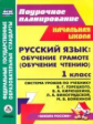 Кислякова. Русcкий яз. Обучение грамоте. 1 кл.: система ур. по уч. Горецкого, Кирюшкина. (УМК "Школа