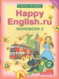 Кауфман. Happy English.ru. Р/т 2 кл. Часть №2. (ФГОС).