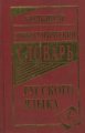 Большой этимологический словарь русского языка. Около 20 000 слов с описанием путей их происхождения