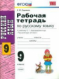 Сергеева. УМК. Рабочая тетрадь по русскому языку 9кл. Бархударов