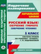 Терещук. Русский язык. Обучение грамоте (обучение чтению).1 кл. Система ур. по уч."Букварь".УМК "Пла