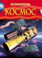 Космос. Детская энциклопедия.