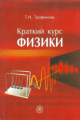 .НОВИНКА. Трофимова. Краткий курс физики. Учебное пособие.