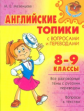 Мезенцева. Английские топики с вопросами и переводами 8-9 классы. Средняя школа.