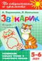 По ступенькам к грамоте. Звукарик. Вторая ступенька. 5-6 лет. Развиваем навыки чтения и грамотного п