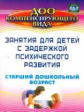 Ротарь. Занятия для детей с задержкой психического развития. Старший дошк. возраст. (ФГОС ДО).