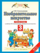 Сокольникова. Изобразительное искусство 3кл. Рабочая тетрадь