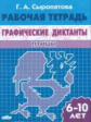 Рабочая тетрадь. Графические диктанты. Птицы. 6-10 лет. / Сыропятова.