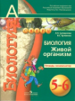 Сухорукова. Биология. 5-6 кл. Живой организм. Тетрадь-экзаменатор. (УМК "Сфера")