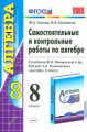 УМК Макарычев. Алгебра. Самост. и контр. работы 8 кл./Глазков. ФГОС.