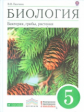 Пасечник. Биология 5кл. Бактерии, грибы, растения. Учебное пособие