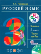 Рамзаева. Русский язык 3кл. Учебник в 2ч.Ч.1 РИТМ. (ФГОС)