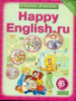 Кауфман. Happy English.ru. Учебник 6 кл. (ФГОС).