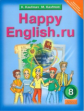 Кауфман. Happy English.ru. Учебник 8 кл. (ФГОС).