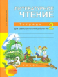 Малаховская. Литературное чтение 3кл. Тетрадь для самостоятельной работы в 2ч. Ч.2