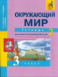 Федотова. Окружающий мир 3кл. Тетрадь для самостоятельной работы в 2ч.Ч.2