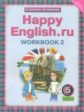 Кауфман. Happy English.ru. Р/т 5 кл. Часть №2. (ФГОС).