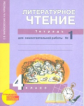 Малаховская. Литературное чтение 4кл. Тетрадь для самостоятельной работы в 2ч. Ч.1