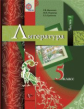 Москвин. Литература 5кл. Учебник в 2ч.Ч.1