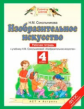 Сокольникова. Изобразительное искусство 4кл. Рабочая тетрадь