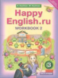 Кауфман. Happy English.ru. Р/т 3 кл. Часть №2. (ФГОС).