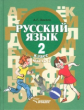 Зикеев. Русский язык. 2 кл. В 2-х частях. Ч. 2. Учебник для специальных (коррекционных) образов. учр