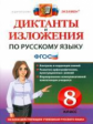 Дёмина. Диктанты и изложения по русскому языку 8кл.