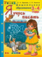 Крылова. Дошкольник. Я учусь писать 3-4 года