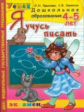 Крылова. Дошкольник. Я учусь писать 4-5 лет