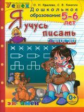 Дошкольник. Я учусь писать. 5-6 лет. Программа "Успех". (ФГОС ДО).