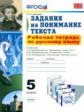 Зайцева. УМК. Рабочая тетрадь по русскому языку 5кл. Задания на понимание текста