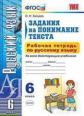 Зайцева. УМК. Рабочая тетрадь по русскому языку 6кл. Задания на понимание текста