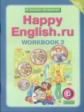 Кауфман. Happy English.ru. Р/т 6 кл. Часть №2. (ФГОС).