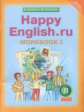 Кауфман. Happy English.ru. Р/т 8 кл. Часть № 1. (ФГОС).