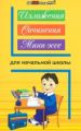 Безденежных. Изложения, сочинения, мини-эссе для начальной школы.