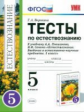 УМК Плешаков, Сонин. Естествознание. Тесты. 5 кл. /Воронина. (ФГОС).