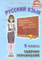 Шклярова. Русский язык 9кл. Сборник упражнений