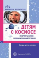 Шорыгина. Детям о космосе и Юрии Гагарине - первом космонавте земли. Беседы, досуги, рассказы.