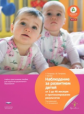 Наблюдение за развитием детей от 3 до 48 месяцев и протоколирование результатов. (ФГОС) /Петерман.