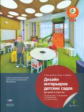 Дизайн интерьеров детских садов. Для детей от 3 до 6 лет. Практическое пособие. (ФГОС) /Ван Дикен.