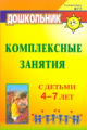 Горбатенко. Комплексные занятия с детьми 4-7 лет (по программе "Детство"). ДОУ. (ФГОС ДО)