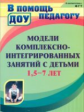 Дреер. Модели комплексно-интегрированных занятий с детьми 1,5-7 лет. ДОУ. ФГТ.