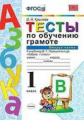 Крылова. УМКн. Тесты по обучению грамоте 1кл. Ч.2. Горецкий ФПУ