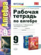 Ключникова. УМК. Рабочая тетрадь по алгебре 9кл. Мордкович