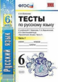 Селезнёва. УМК. Тесты по русскому языку 6кл. Ч.1. Баранов